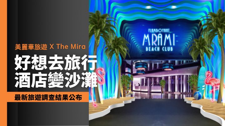 因應美麗華旅遊與The Mira的旅遊市場調查結果，The Mira在今個夏日會變身邁阿密沙灘吸引客人。