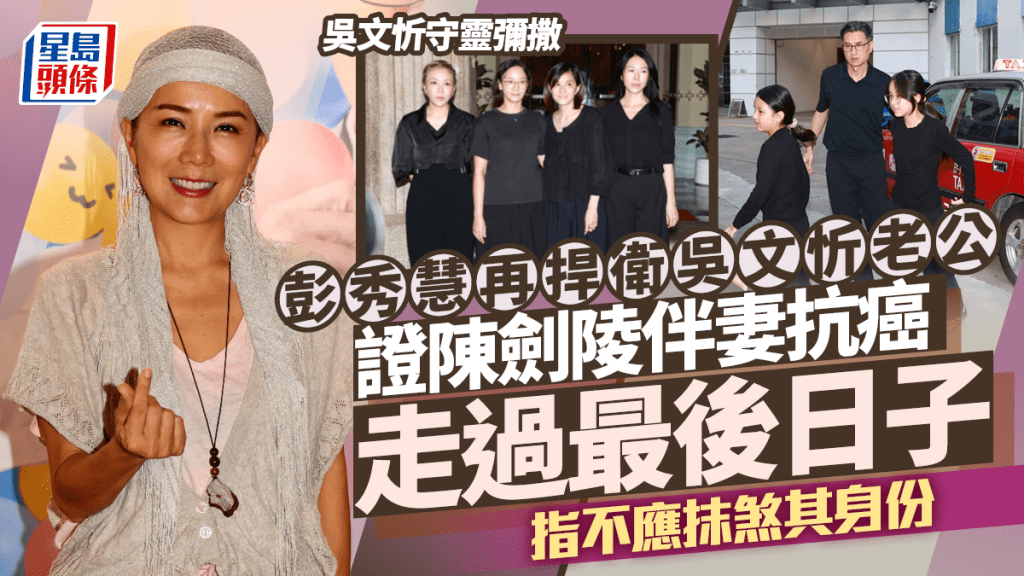 吳文忻守靈彌撒丨彭秀慧再捍衛吳文忻老公  證陳劍陵伴妻抗癌  指不應抹煞其身份