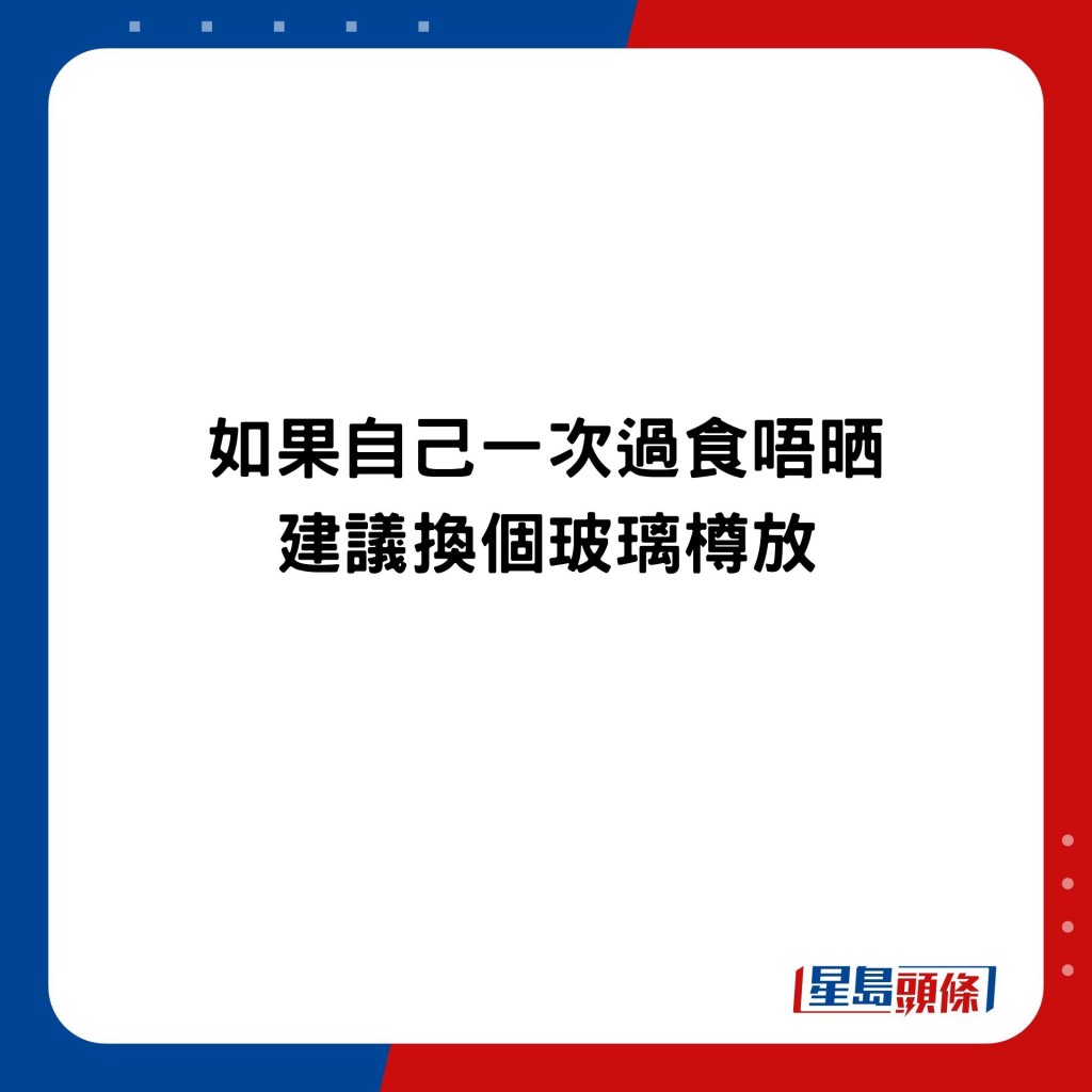 網民建議將吃剩的放入玻璃樽