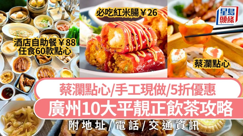 廣州飲茶好去處2025｜10大性價比高飲茶美食攻略 ￥88酒店自助餐/蔡瀾點心/花膠燒賣/5折優惠 大灣區旅遊長者飲茶推介