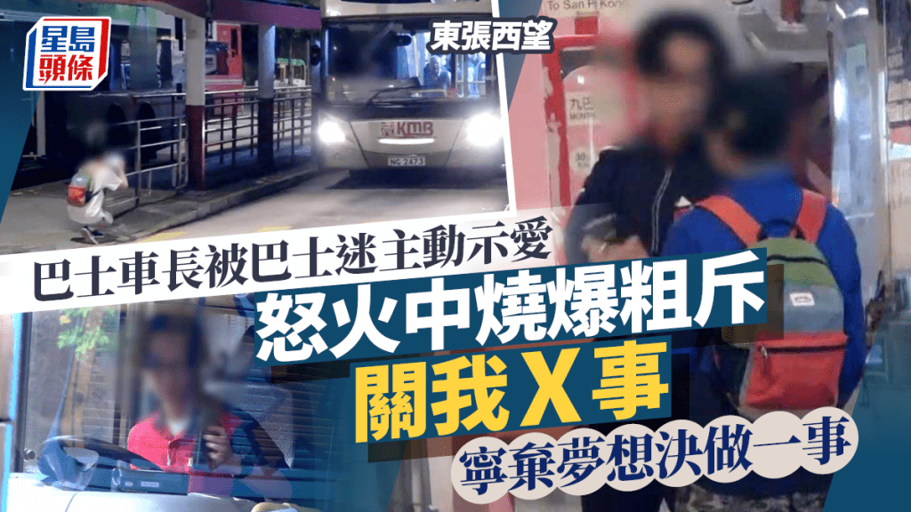 東張西望丨巴士迷主動出擊示愛 巴士車長Alex怒火中燒爆粗斥關我x事 寧棄夢想決做一事