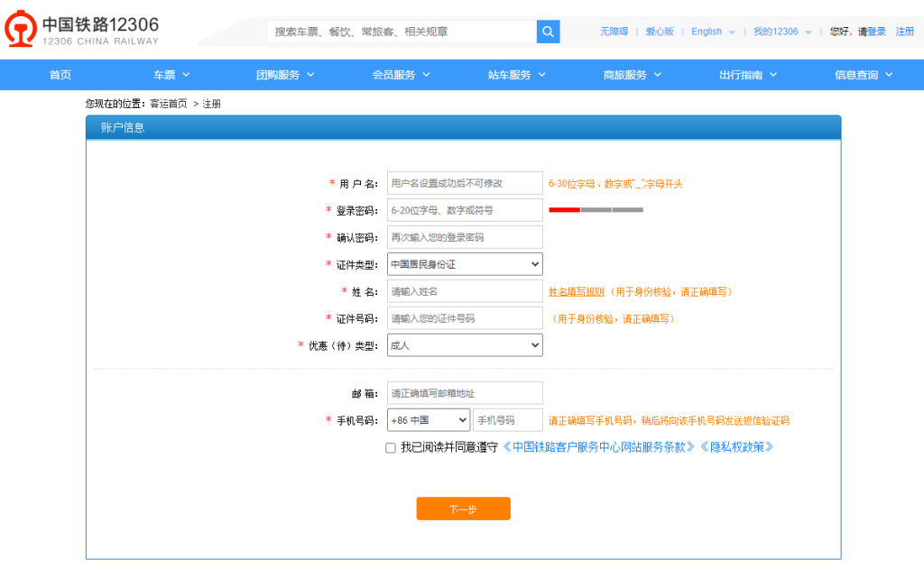 填寫資料註冊及登入帳號。中國鐵路12306網站擷圖