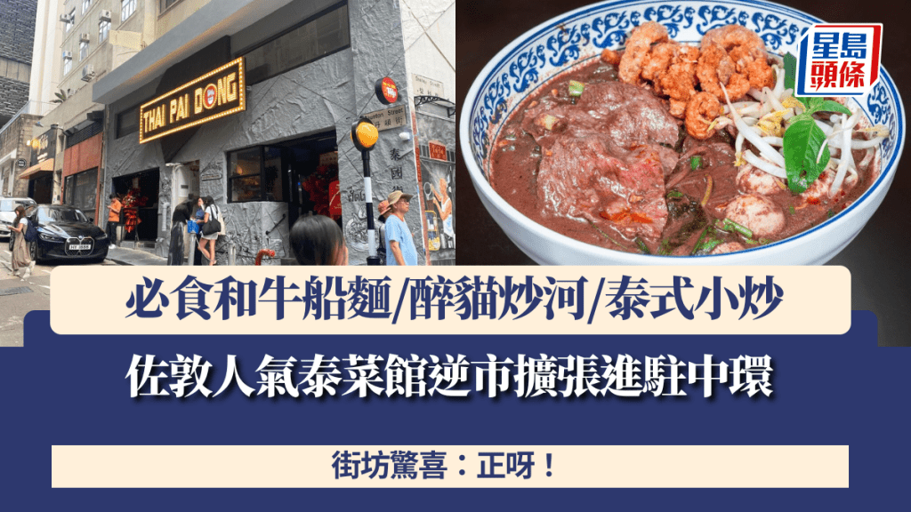 佐敦泰排檔進駐中環!人氣泰菜館逆市擴張 必食和牛船麵/醉貓炒河/泰式小炒 街坊驚喜:正呀!
