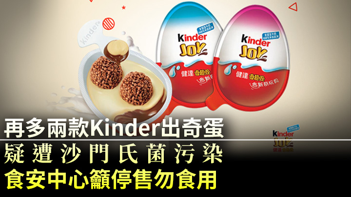 再多兩款kinder出奇蛋懷疑受污染。