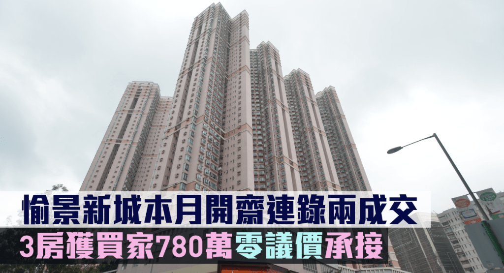 愉景新城本月開齋連錄兩成交。