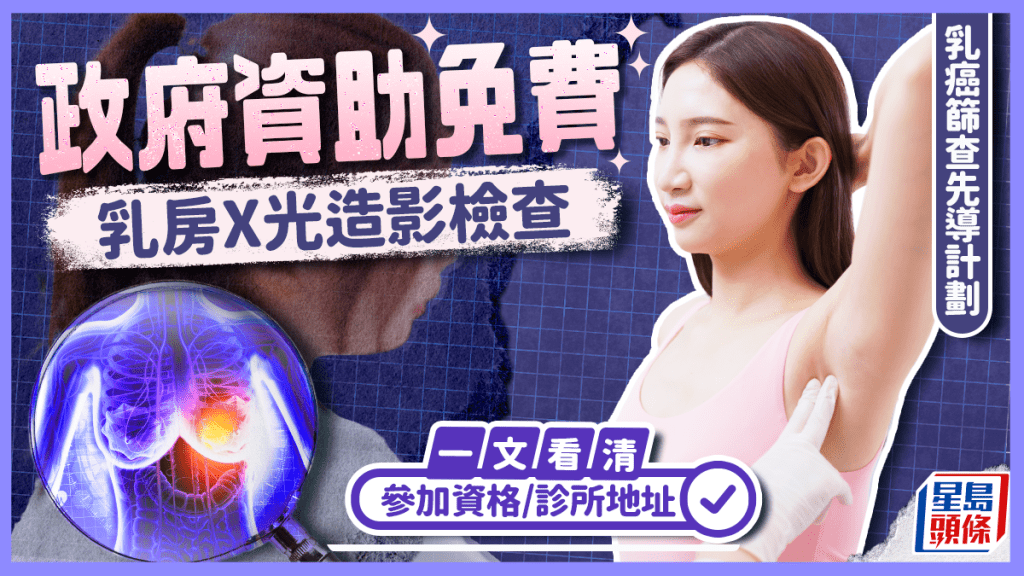 乳癌篩查先導計劃2025｜政府資助免費乳房X光造影檢查 留意3類婦女不符資格 一文看清參加資格/診所地址