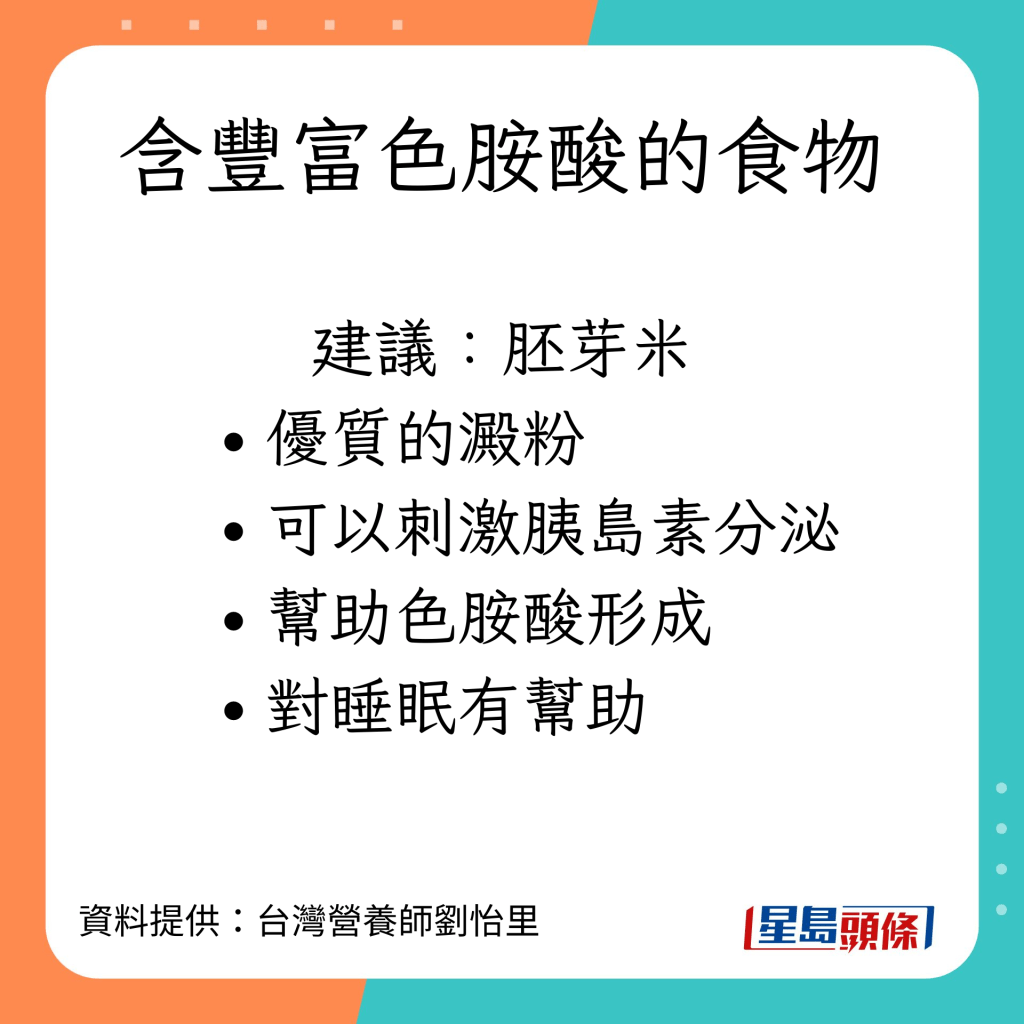 台灣營養師劉怡里分享有助提升睡眠質素的營養素。