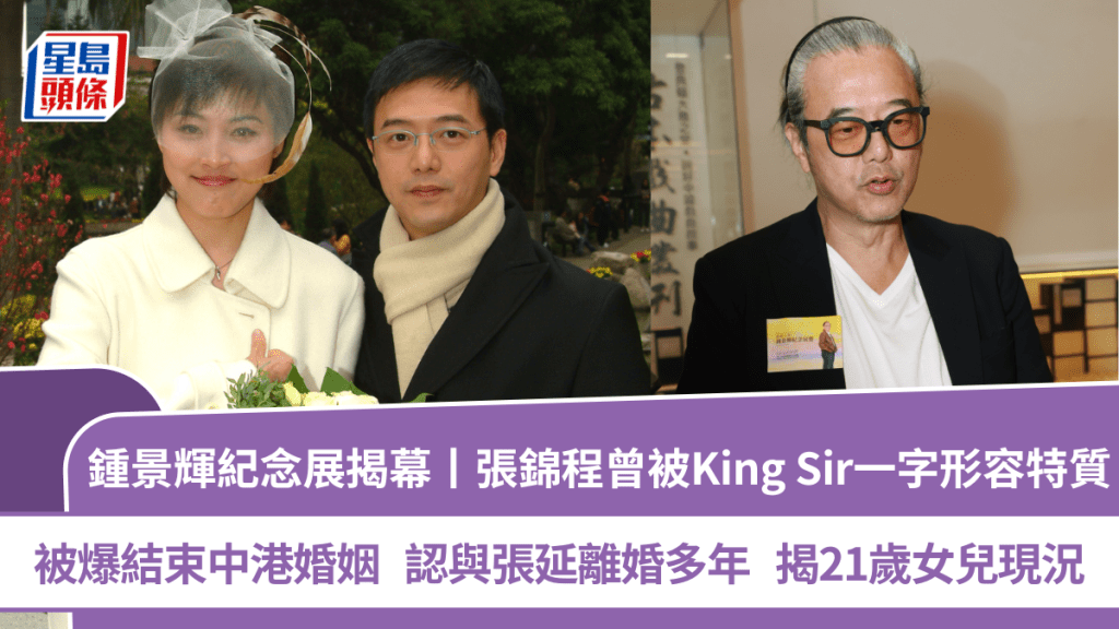 鍾景輝紀念展揭幕丨張錦程被爆結束中港婚姻  認與張延離婚多年  揭21歲女兒現況
