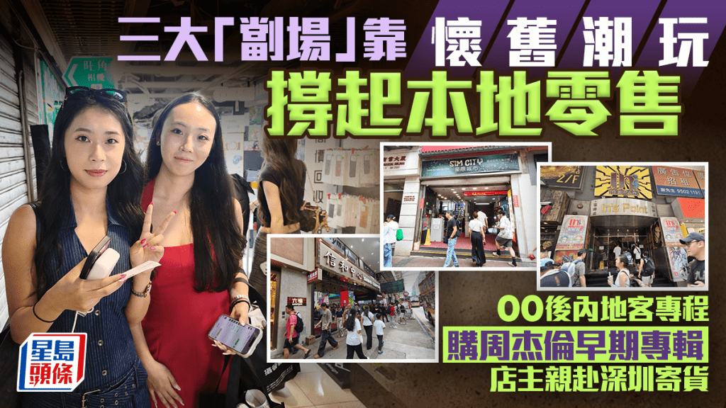 三大「㓥场」靠怀旧潮玩撑起本地零售  00后内地客专程购周杰伦早期专辑 店主亲赴深圳寄货