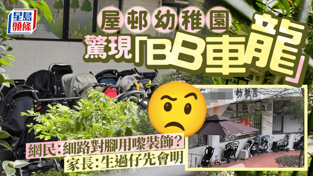 屋邨幼稚園驚現「BB車龍」掀議 網民：細路對腳用嚟裝飾？家長：生過仔先會明｜Juicy叮