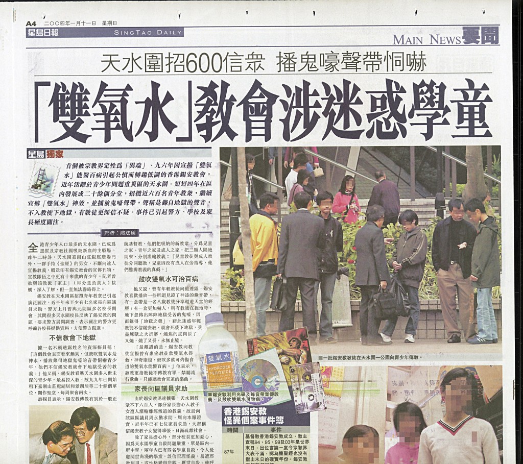 《星島日報》於2004年已率先披露鼓吹「雙氧水」能醫百病的香港鍻安教會，近年異常活躍天水圍。