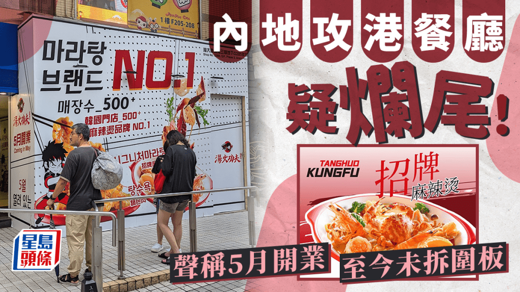 內地餐廳攻港新店疑「胎死腹中」?九龍灣湯火功夫麻辣燙聲稱5月開業 至今仍未拆圍板 網民:怕且爛尾多