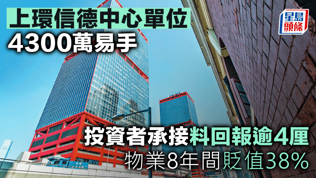 上環信德中心單位4300萬易手 投資者承接料回報逾4厘 物業8年間貶值38%