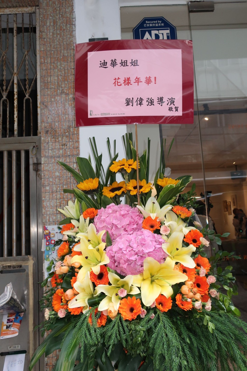 劉偉強導演送上花籃祝賀。