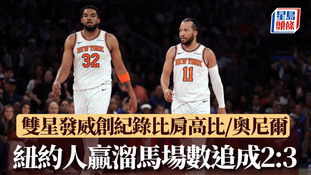紐約人雙星唐斯(左)與賓臣(右)。AFP