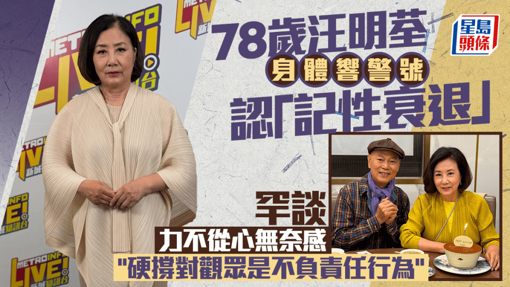 78岁汪明荃身体响警号认「记性衰退」  罕谈力不从心无奈感：硬撑对观众是不负责任行为