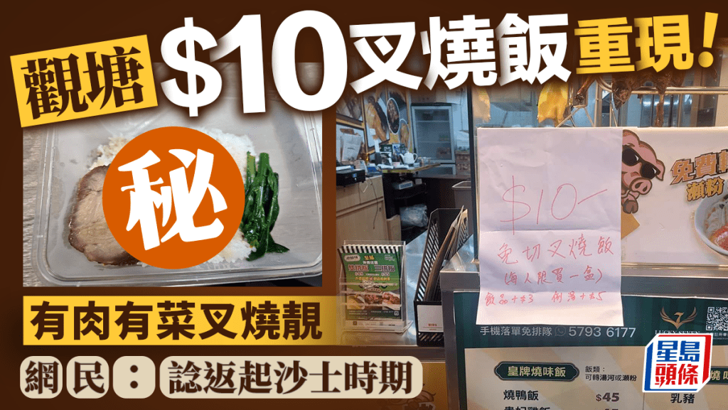 觀塘沙士價$10叉燒飯重現 網民嘆生意難做要支持 教路叉燒加工變美味晚餐