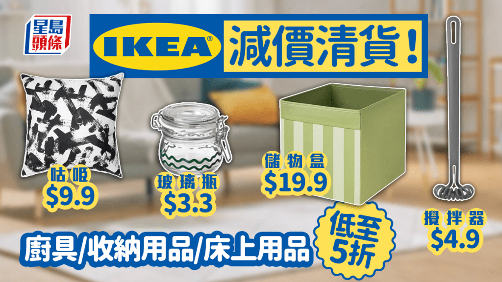 IKEA大減價｜逾百廚具+家品+收納+家飾品低至5折 最平$5起 會員專享2大奬賞