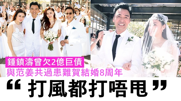 鍾鎮濤曾欠2億巨債,與范姜共過患難賀結婚8周年:「打風都打唔甩。」