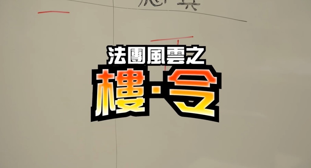 消防處年度力作《法團風雲之樓．令》推出第二集。
