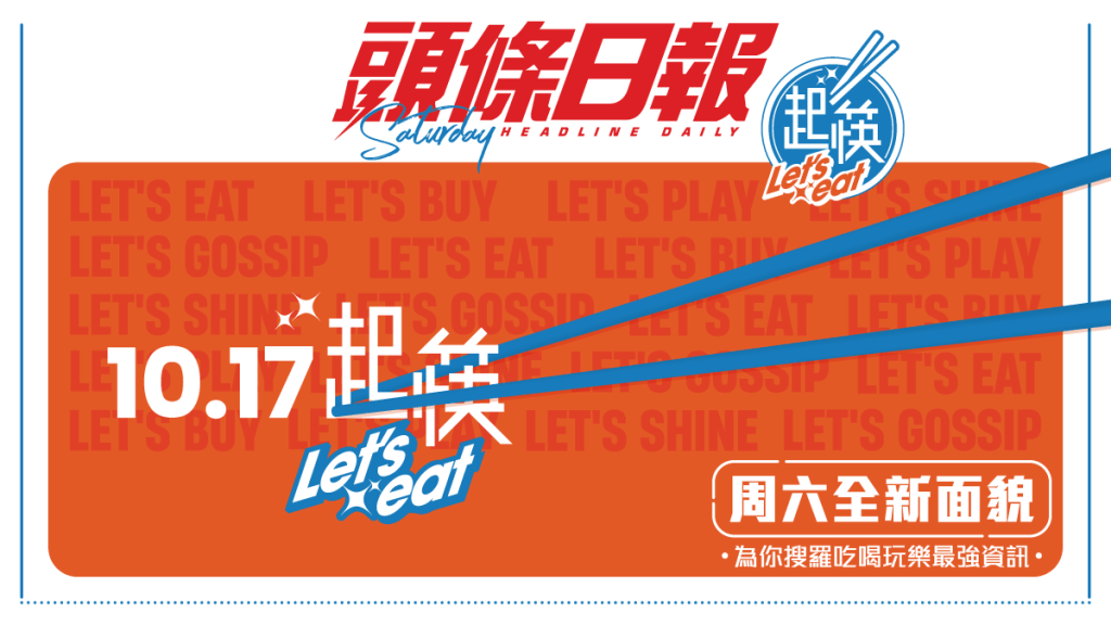 《头条日报》周六全新《起筷》10.17登场！ 网罗全城最新最潮美食情报