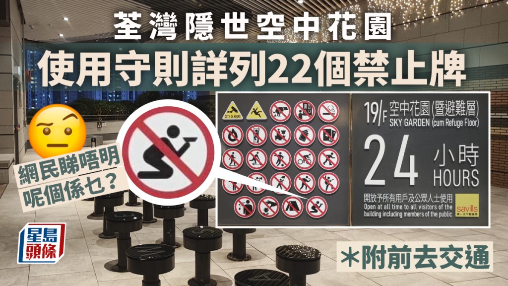 荃灣隱世空中花園附22個禁止牌 網民睇唔明呢個:估係......