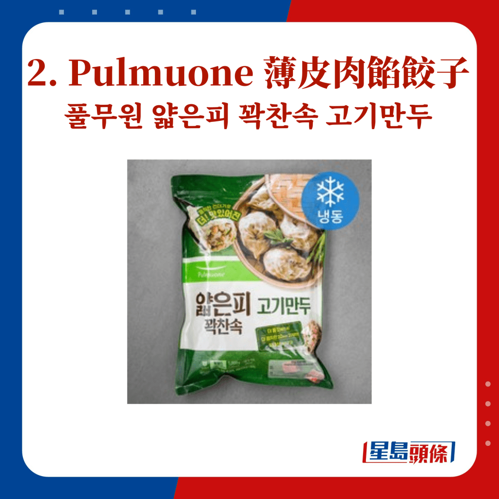 2. Pulmuone 薄皮肉馅饺子 풀무원 얇은피 꽉찬속 고기만두