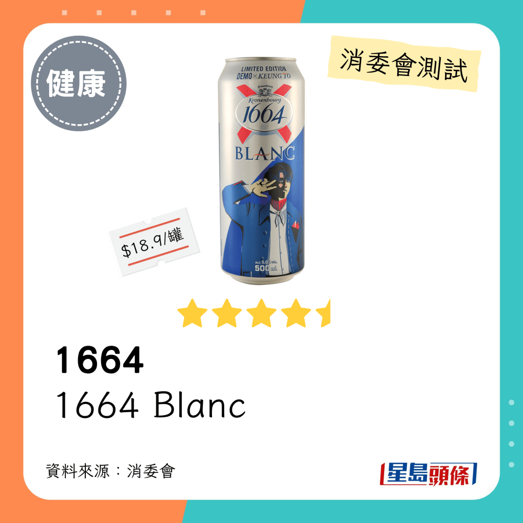 消委會啤酒檢測名單：1664   1664 Blanc（4.5星）