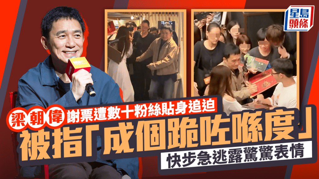 梁朝偉香港謝票疑生意外  遭數十粉絲貼身追迫被指「成個跪咗喺度」  快步急逃露驚驚表情