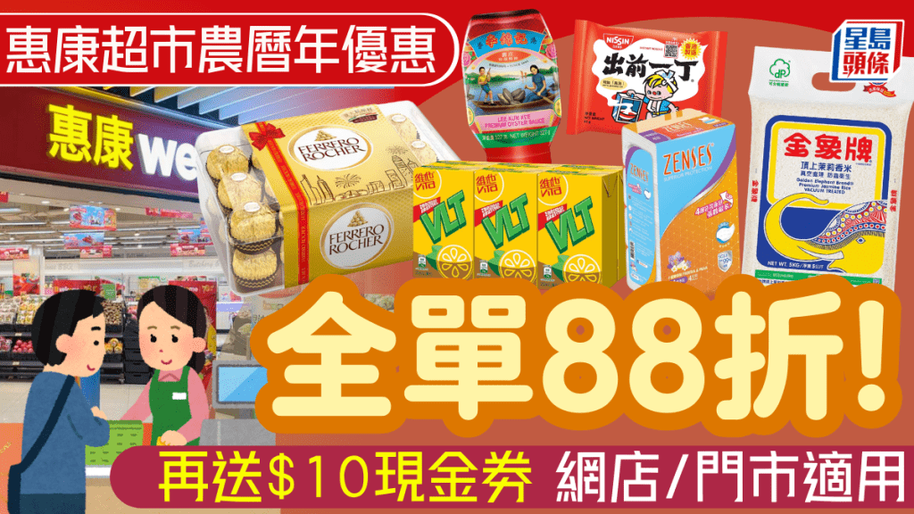 惠康超市農曆年優惠！門市/網店全單88折 油米鹽/賀年禮盒/日用品 滿額再送$10現金券