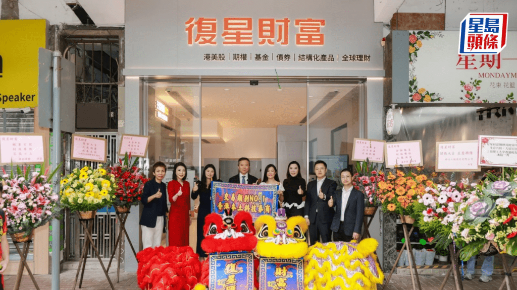 復星財富第8家線下門店開幕 為發展香港市場的重要一步