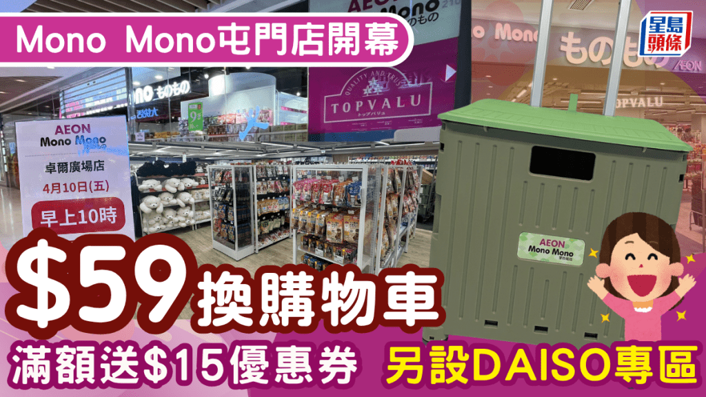 AEON旗下Mono Mono屯門店開幕3重優惠！$59換購購物車、滿額送$15 另設DAISO專區