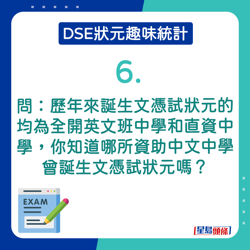 6．哪所資助中文中學曾誕生文憑試狀元？