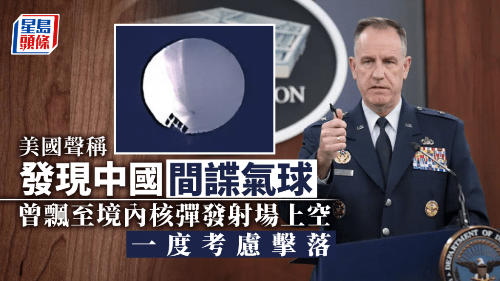 美国国防部指，相信气球属中国政府所有，并已就事件通过多种渠道接触中国官员。