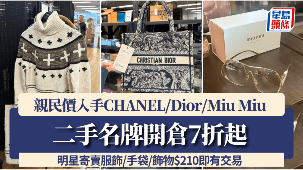 二手名牌開倉7折起！明星寄賣服飾/手袋/飾物 親民價入手CHANEL/Dior/Miu Miu 