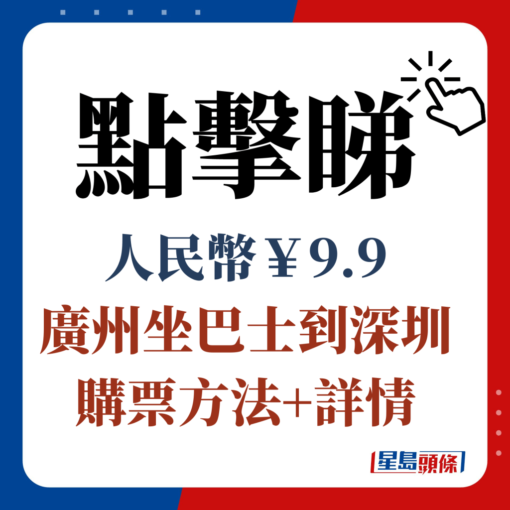 點擊睇 人民幣￥9.9 廣州坐巴士到深圳 購票方法+詳情