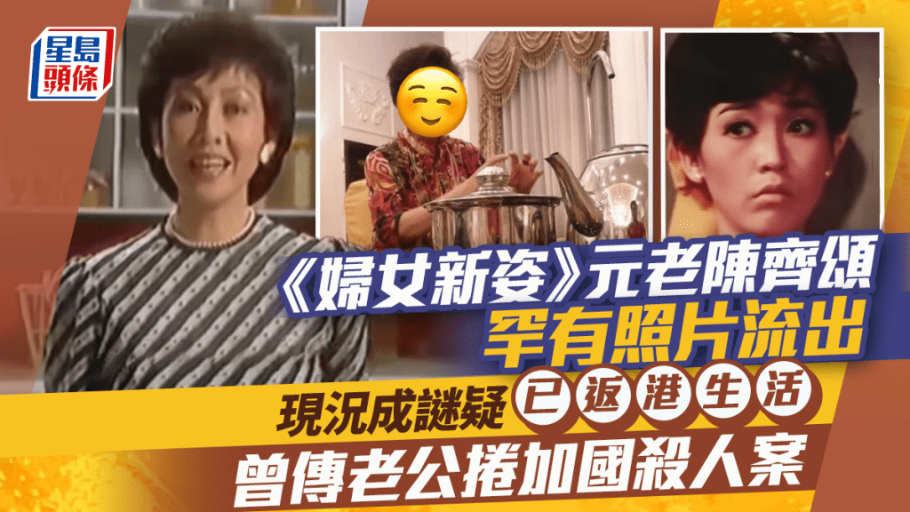 《婦女新姿》元老陳齊頌罕有照片流出  現況成謎疑已返港生活  曾傳老公捲加國殺人案