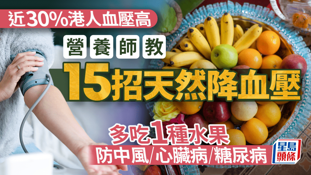 近30%港人血壓高 營養師教15招天然降血壓 多吃1種水果防中風/心臟病/糖尿病