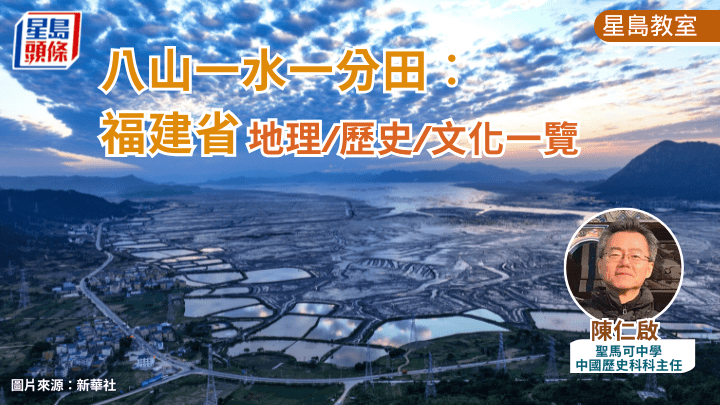  八山一水一分田︰福建省地理/歷史/文化一覽｜星島教室