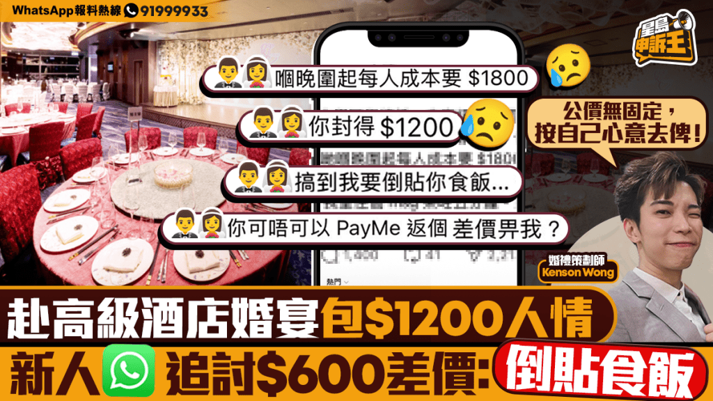 星島申訴王｜高級婚宴包$1,200竟被嗌「倒貼」？新人追$600惹眾怒  婚禮策劃師：禮金以心意為先