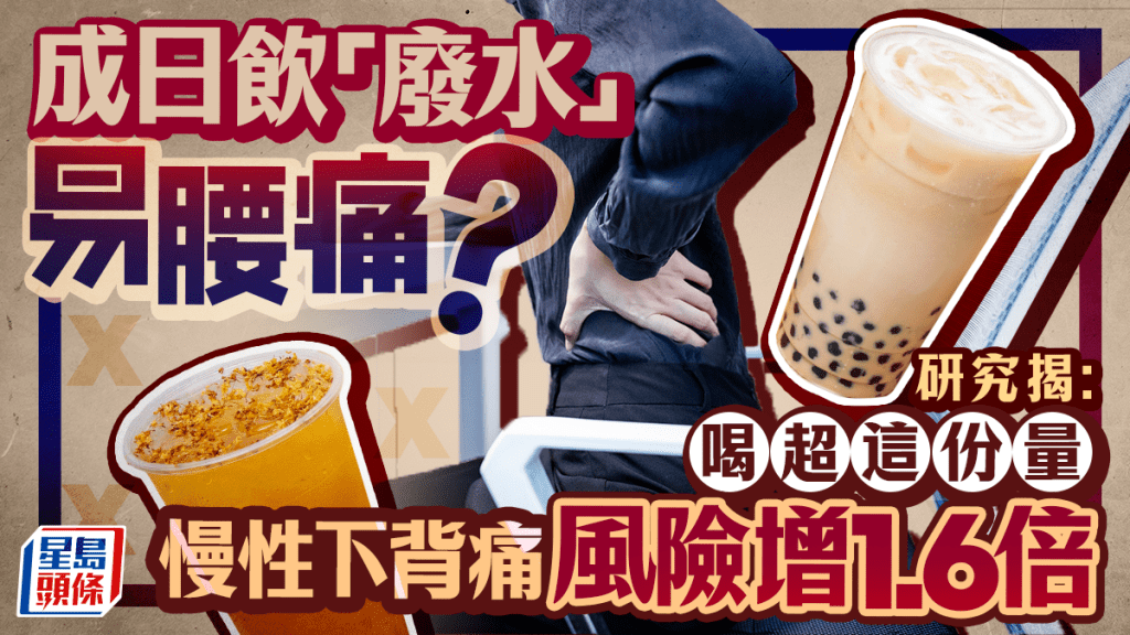 常飲珍珠奶茶竟會腰痛？研究揭喝超這份量 慢性下背痛風險飆1.6倍