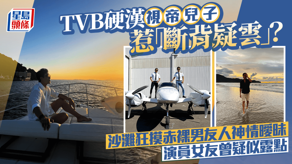 TVB硬漢視帝兒子聖誕惹「斷背疑雲」？沙灘狂摸赤裸男友人神情曖昧  演員女友曾疑似露點