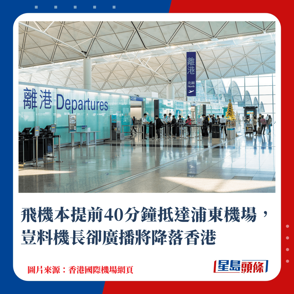 飛機本將提前40分鐘抵達浦東機場，豈料機長卻廣播將降落香港機場