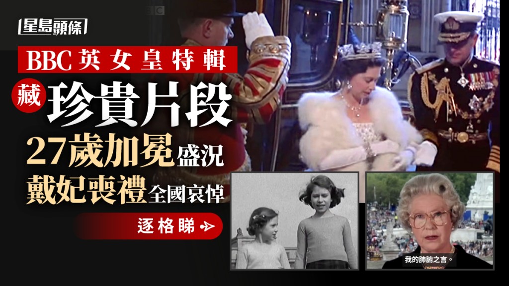 英女皇逝世|BBC特輯珍貴片段逐格睇 27歲加冕盛況戴妃喪禮全國哀悼