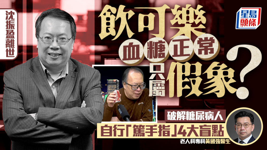 沈振盈離世｜飲可樂血糖正常只屬假象？破解糖尿病人自行「篤手指」4大盲點