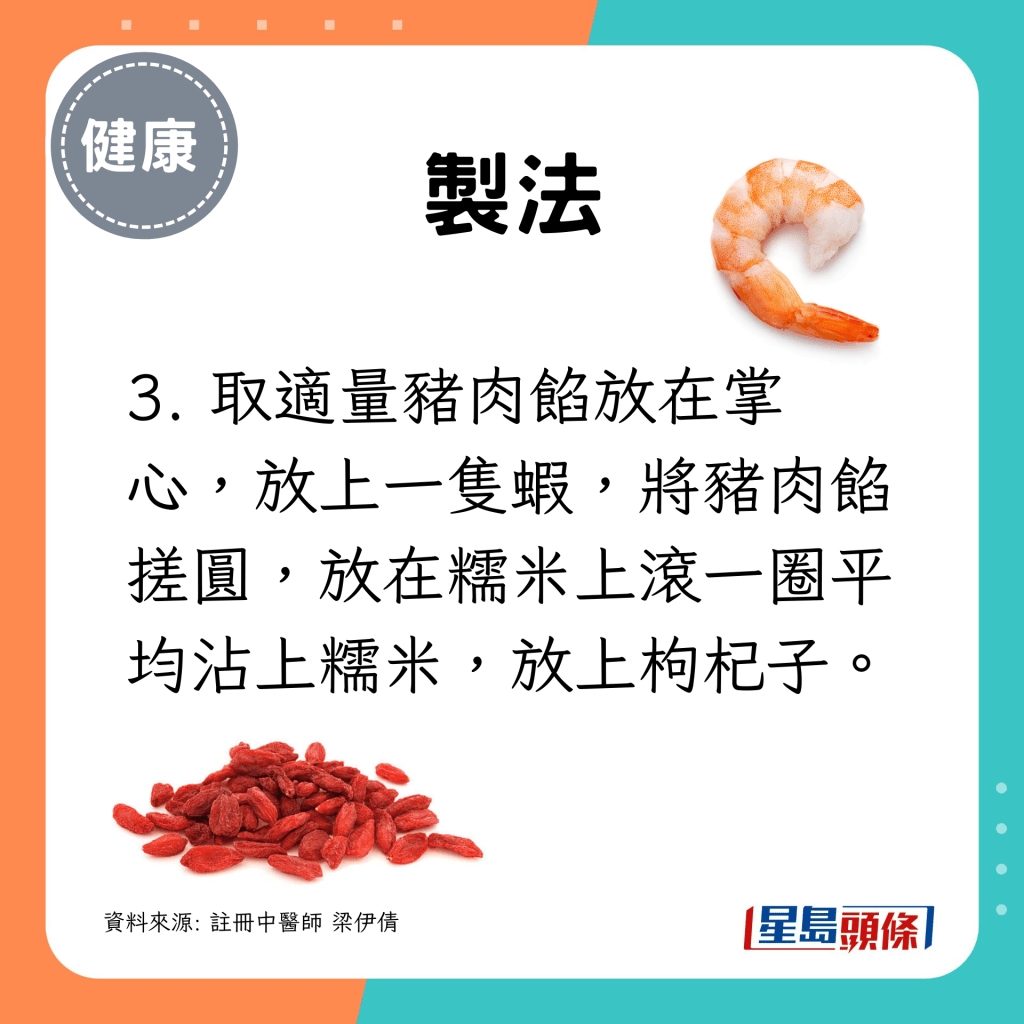 3. 取適量豬肉餡放在掌心，放上一隻蝦，將豬肉餡搓圓，放在糯米上滾一圈平均沾上糯米，放上枸杞子。