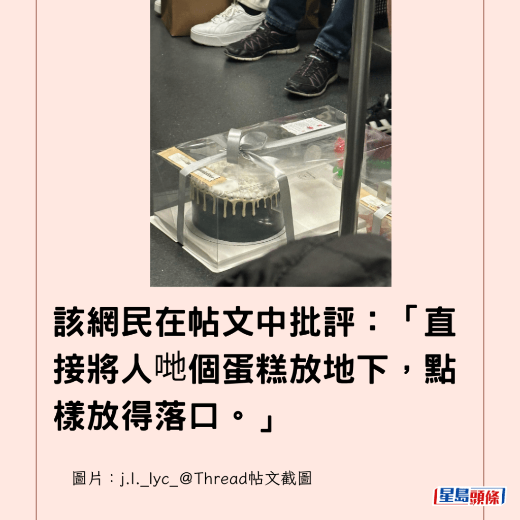  該網民在帖文中批評：「直接將人哋個蛋糕放地下，點樣放得落口。」