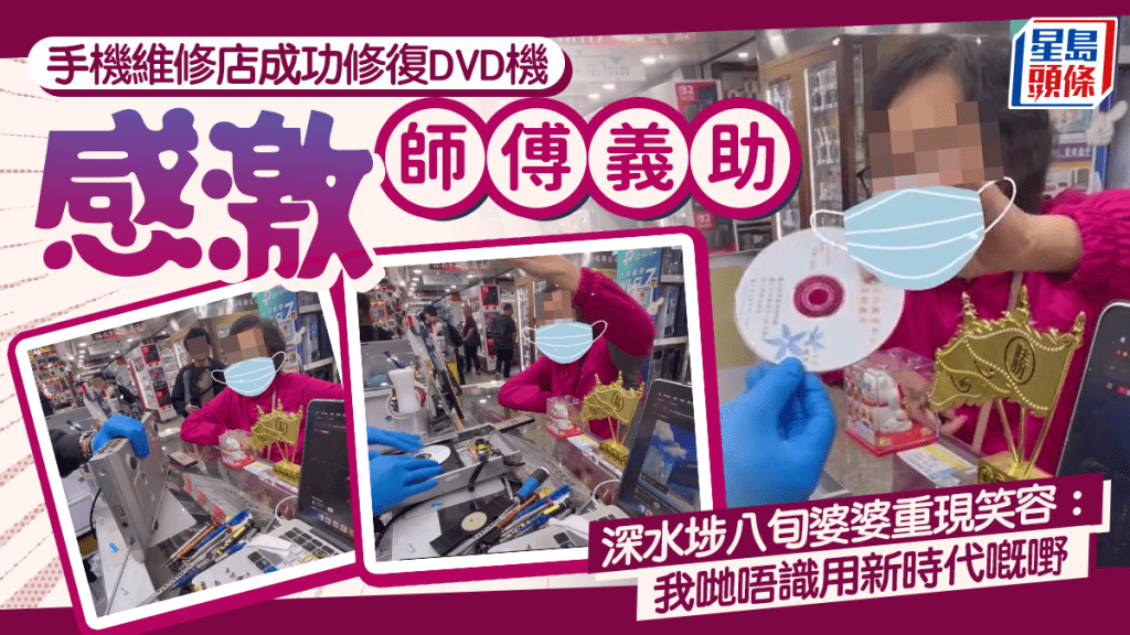 手機維修店修復DVD機 感激師傅義助 深水埗八旬婆婆重現笑容：我哋唔識用新時代嘅嘢