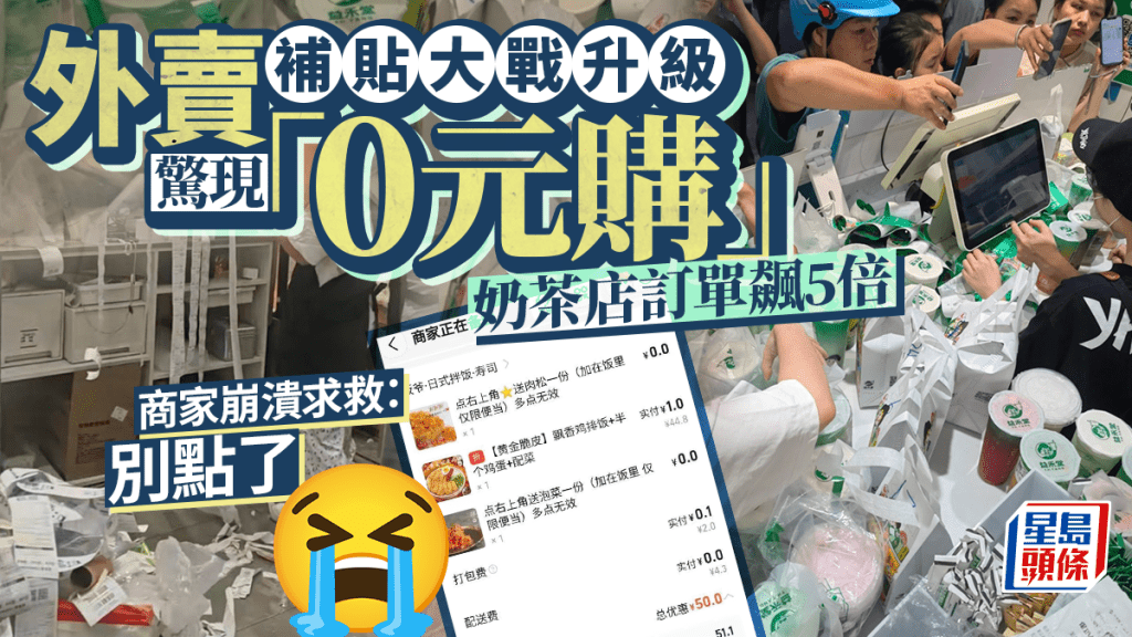 外賣補貼大戰｜「0元購」登場  奶茶店一天售完半年庫存 大量騎手月入¥2至3萬