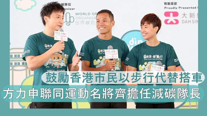 方力申聯同運動名將齊擔任減碳隊長 鼓勵香港市民以步行代替搭車